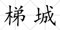 梯城