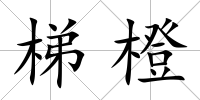 梯橙