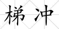 梯沖