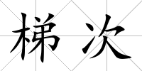 梯次