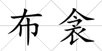 布衾