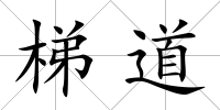 梯道