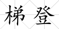 梯登