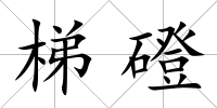 梯磴