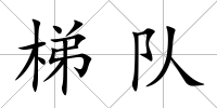 梯隊