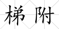 梯附