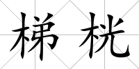 梯桄