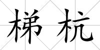 梯杭