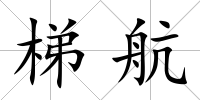 梯航