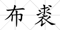 布裘