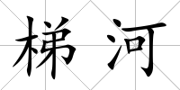 梯河
