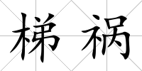 梯禍