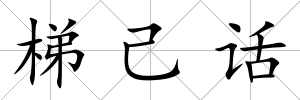 梯己話