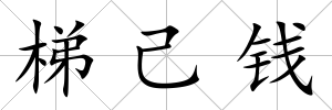 梯己錢