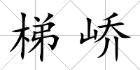 梯嶠