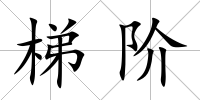 梯階