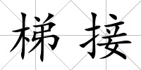 梯接