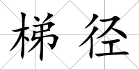 梯徑