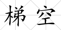 梯空