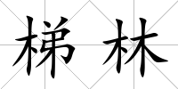 梯林