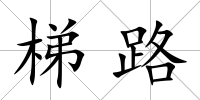 梯路