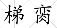 梯臠