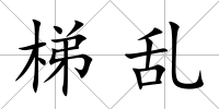 梯亂