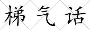 梯氣話