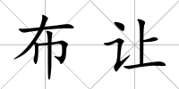 布讓