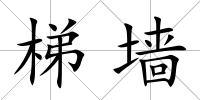 梯墻