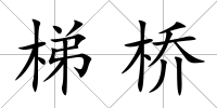 梯橋