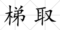 梯取