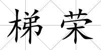 梯榮