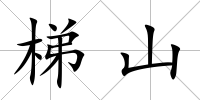 梯山