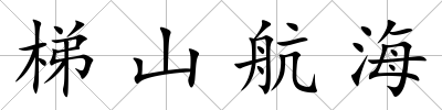 梯山航海