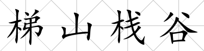梯山棧谷