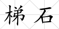 梯石