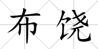 布饒