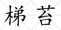 梯苔