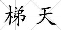梯天