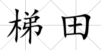 梯田