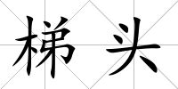 梯頭