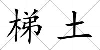 梯土