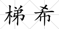 梯希