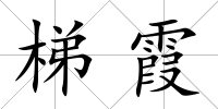 梯霞