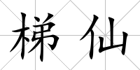 梯仙