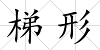 梯形
