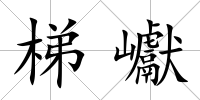 梯巘