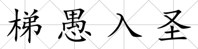 梯愚入圣