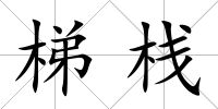 梯棧